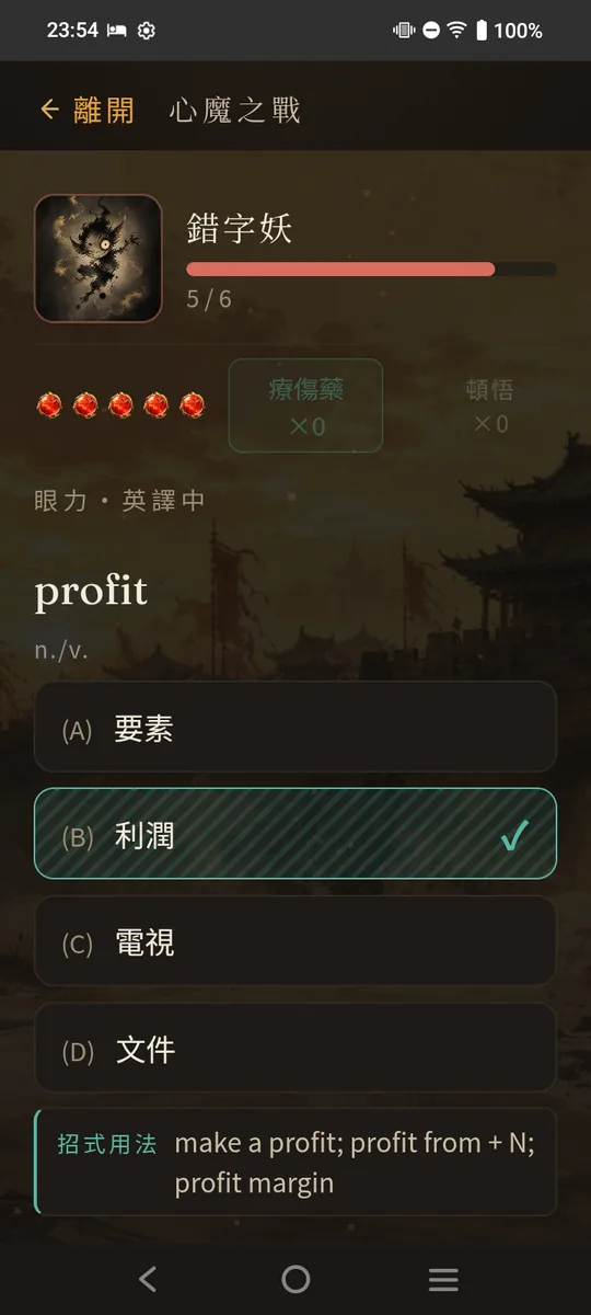 心魔之戰畫面：答對英譯中題 profit，錯字妖的血條隨之下降
