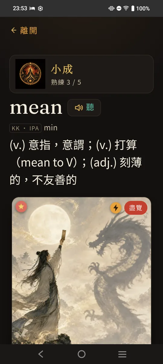 卡片詳情：單字 mean 的水墨助憶卡，含熟練階段、音標與釋義