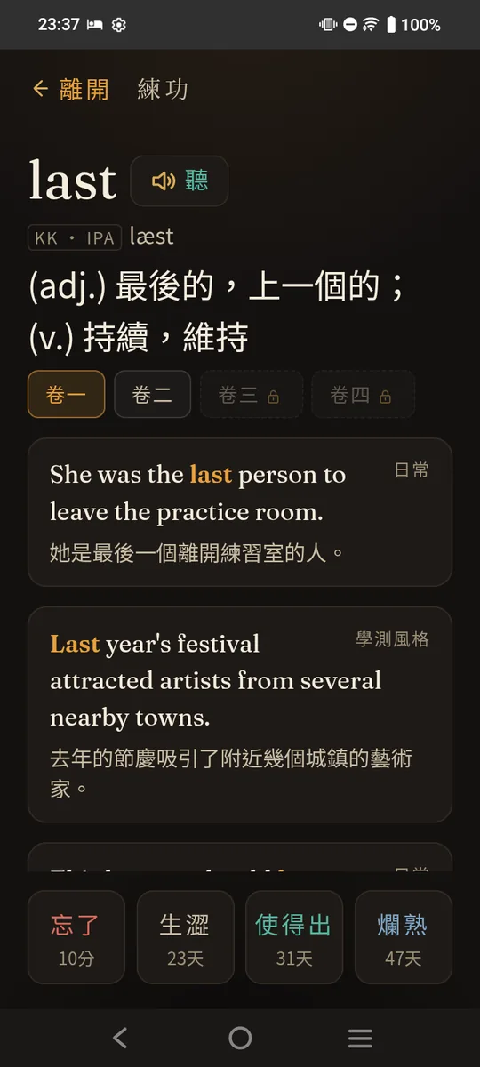 練功畫面：單字 last 的釋義、音標與學測風格例句，下方是四段式熟練度回饋